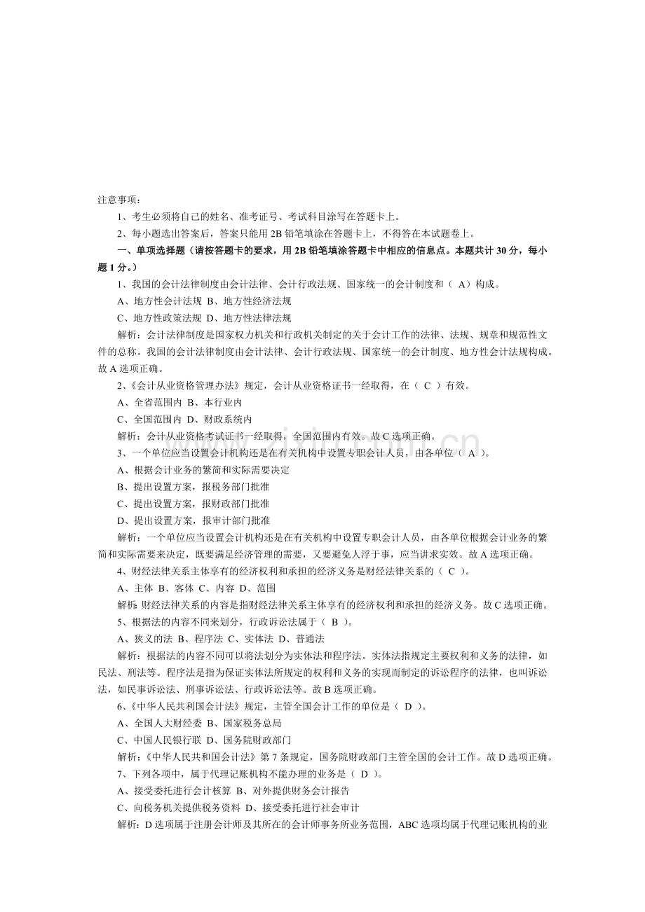 财经法规与会计职业道德考题与答案.docx_第1页