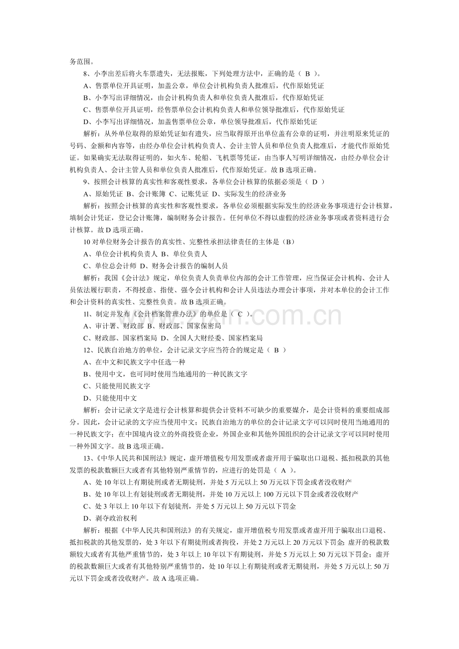 财经法规与会计职业道德考题与答案.docx_第2页