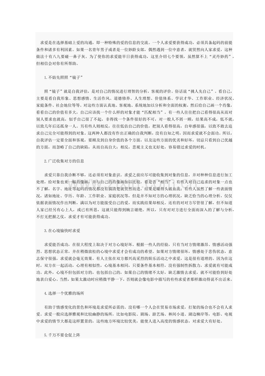 求爱是在选择基础上爱的沟通.docx_第1页