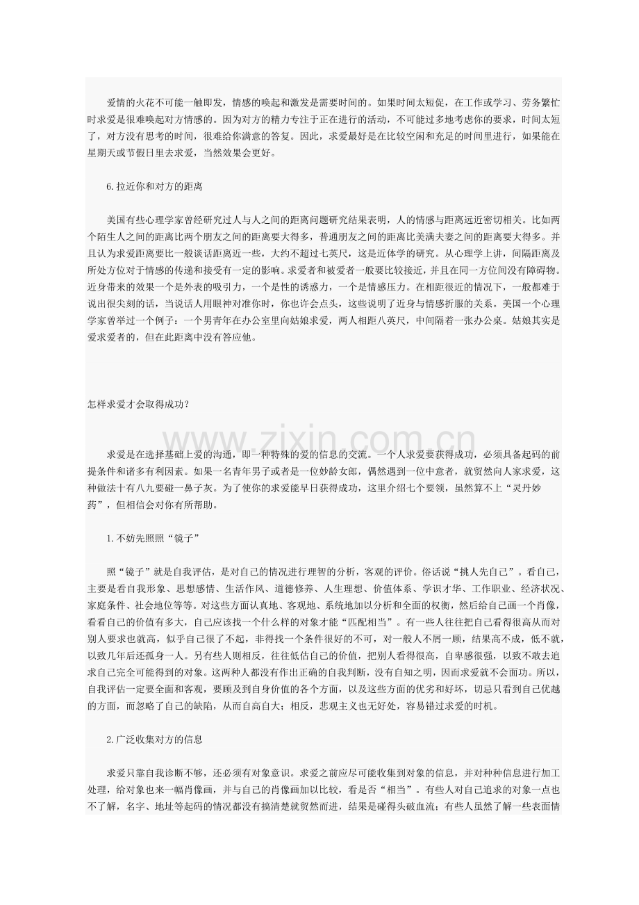 求爱是在选择基础上爱的沟通.docx_第2页