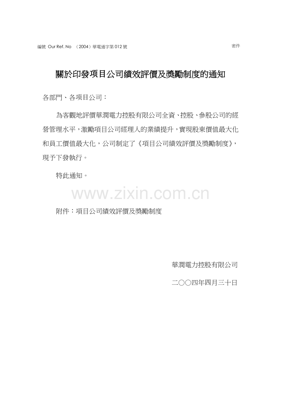 项目公司绩效评价及奖励制度(9)(1).docx_第1页
