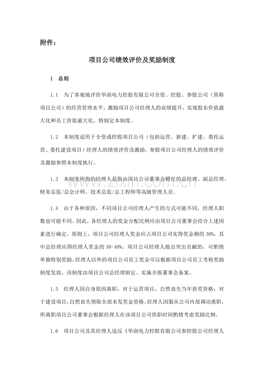 项目公司绩效评价及奖励制度(9)(1).docx_第2页