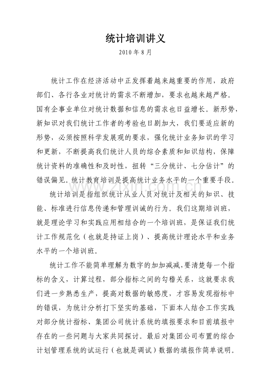 统计培训讲义.docx_第1页