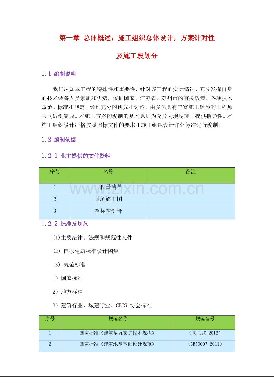 张家港二标、三标基坑围护施工方案培训资料.docx_第1页