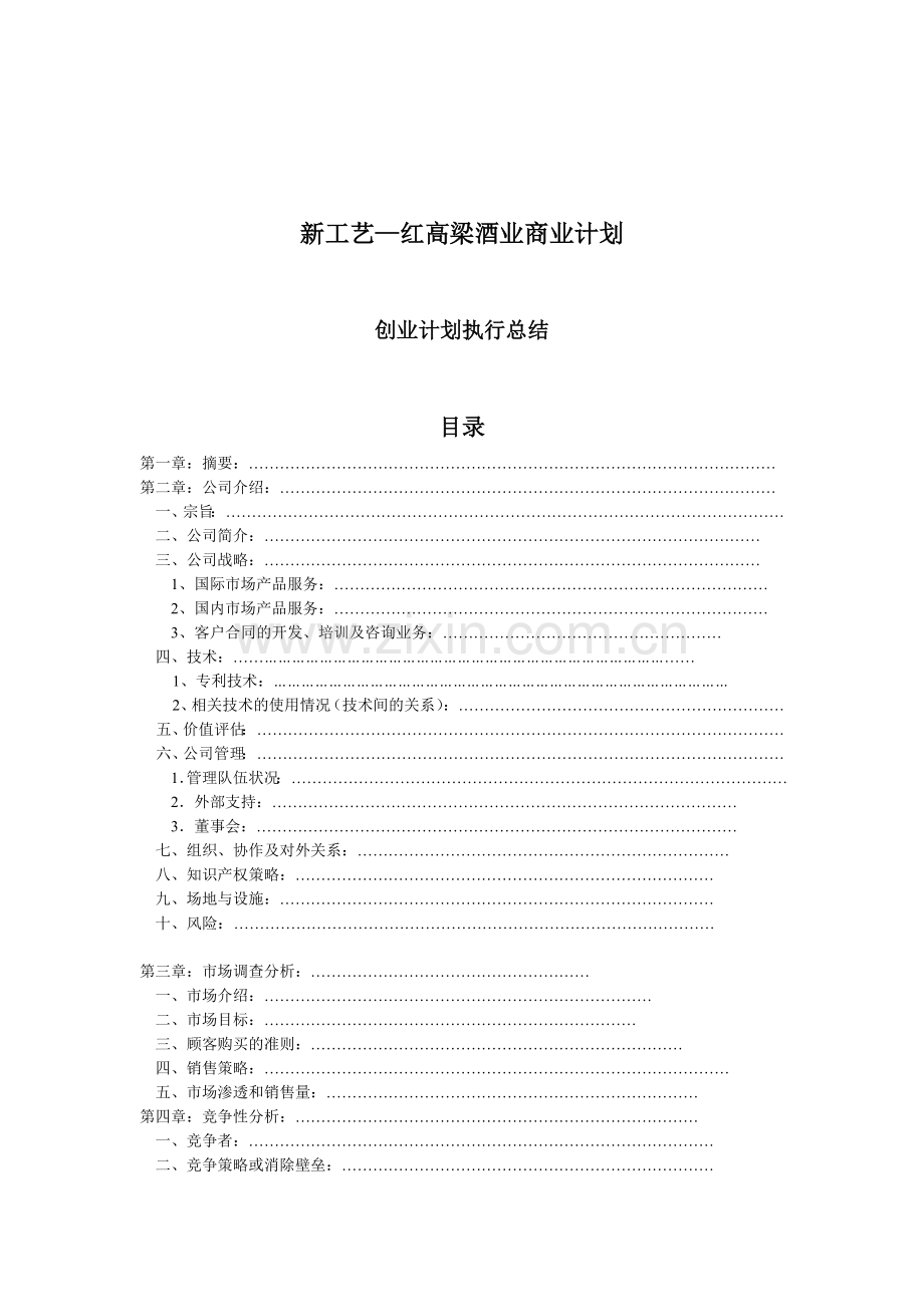 新工艺红高梁酒业创业设计.docx_第2页