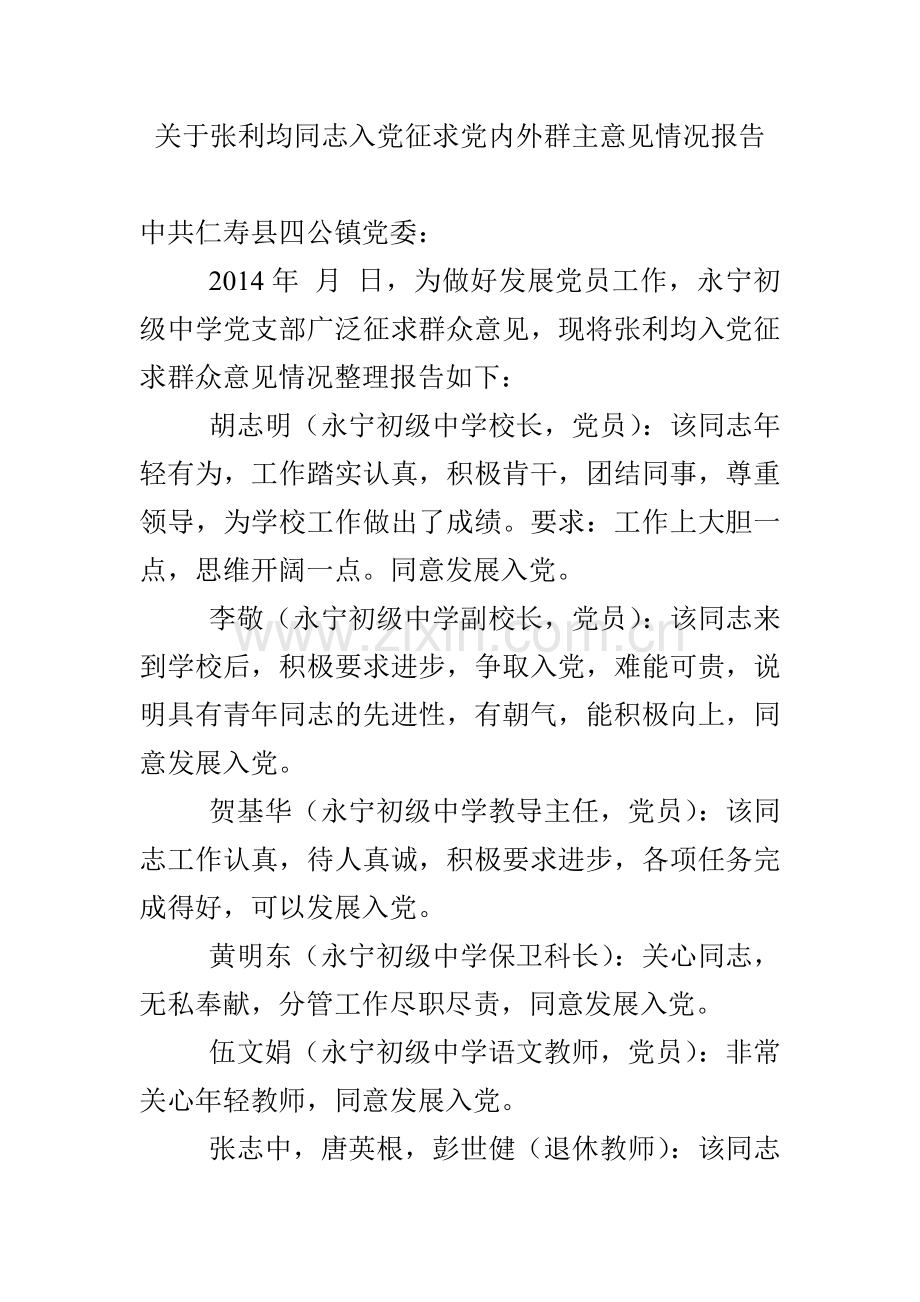 关于张利均同志入党征求党内外群主意见情况报告.doc_第1页