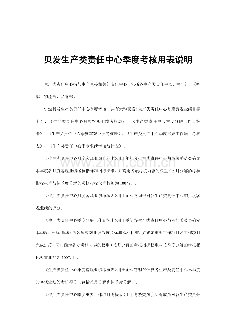 某公司生产类责任中心季度考核.docx_第1页