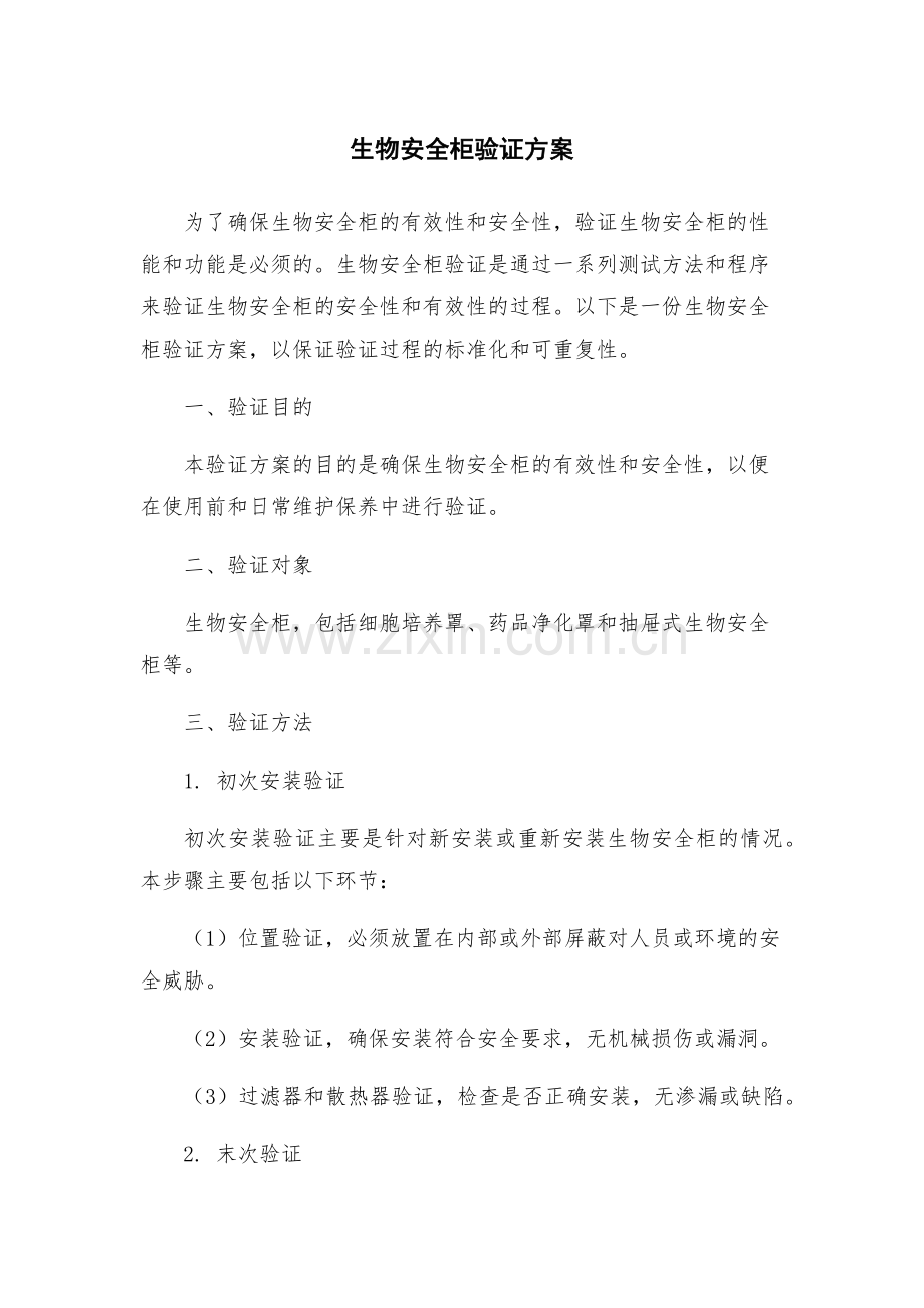生物安全柜验证方案.docx_第1页