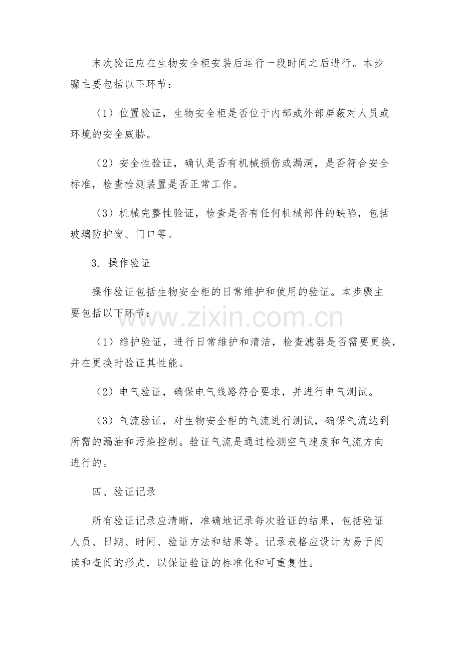 生物安全柜验证方案.docx_第2页