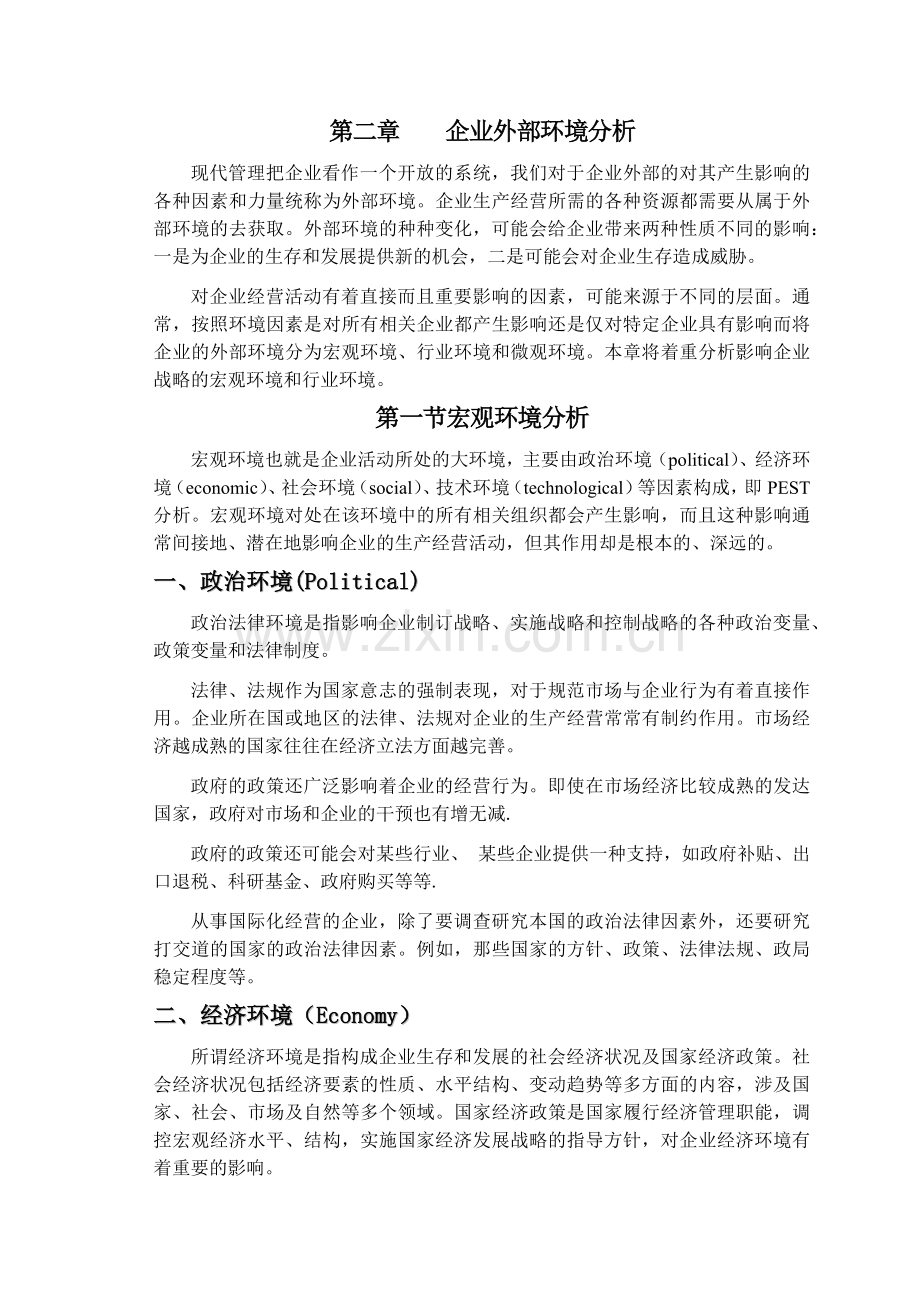 第二章 企业外部环境分析.docx_第1页