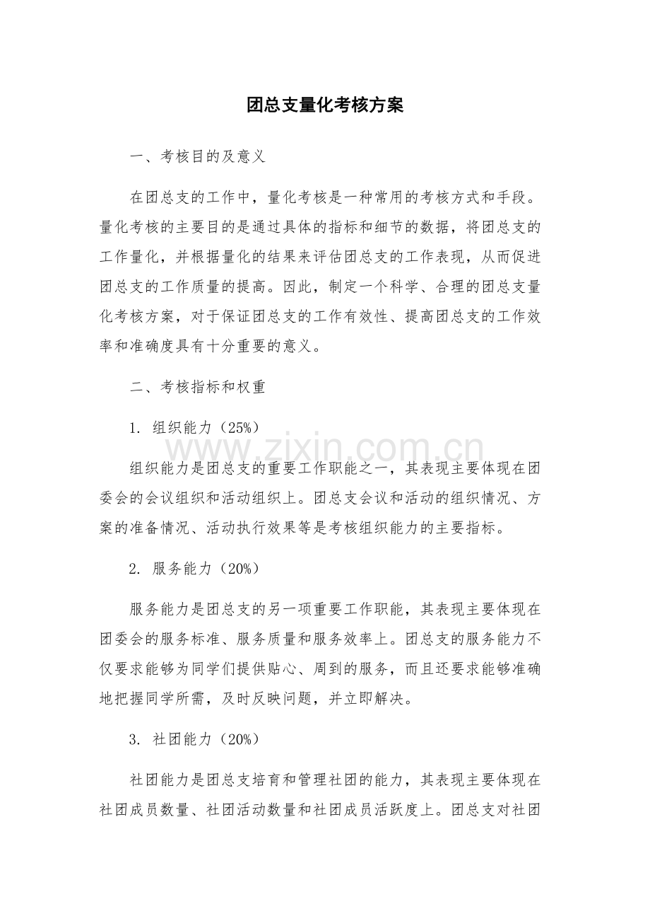 团总支量化考核方案.docx_第1页