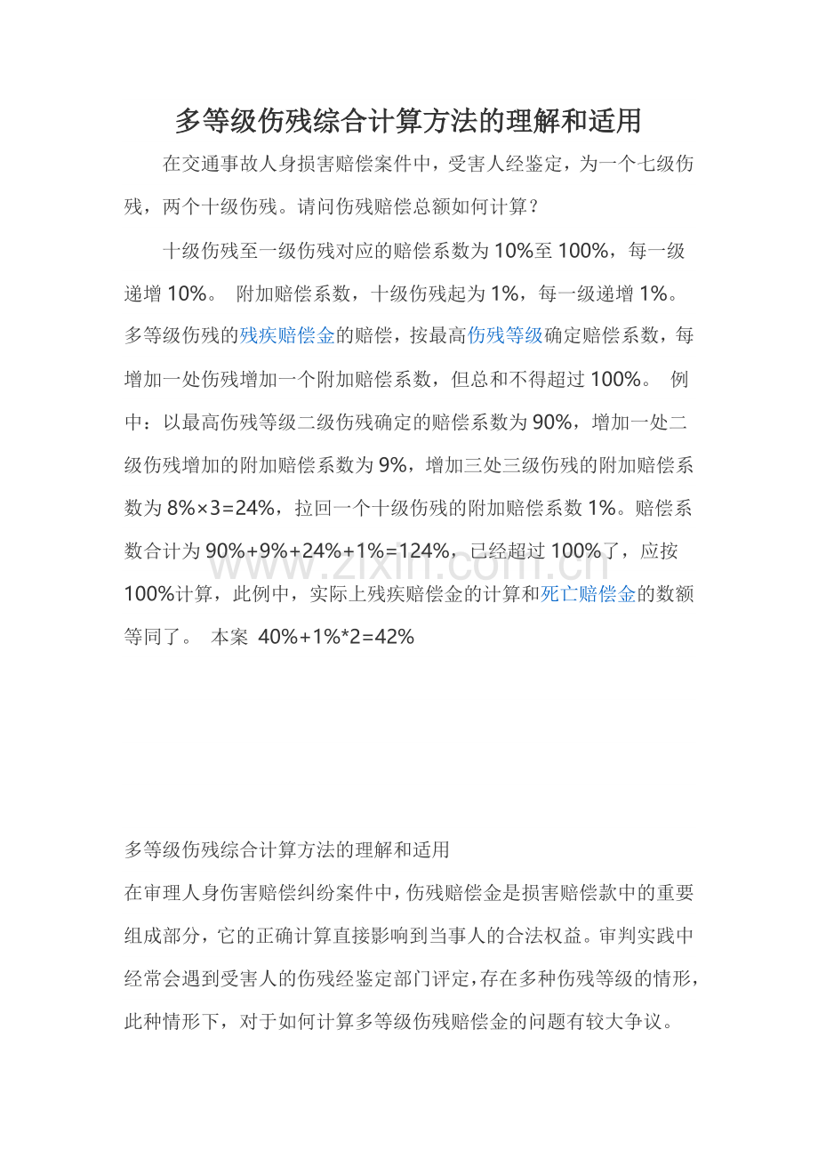 多等级伤残综合计算方法的理解和适用.doc_第1页