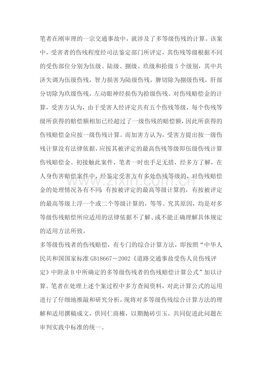 多等级伤残综合计算方法的理解和适用.doc_第2页