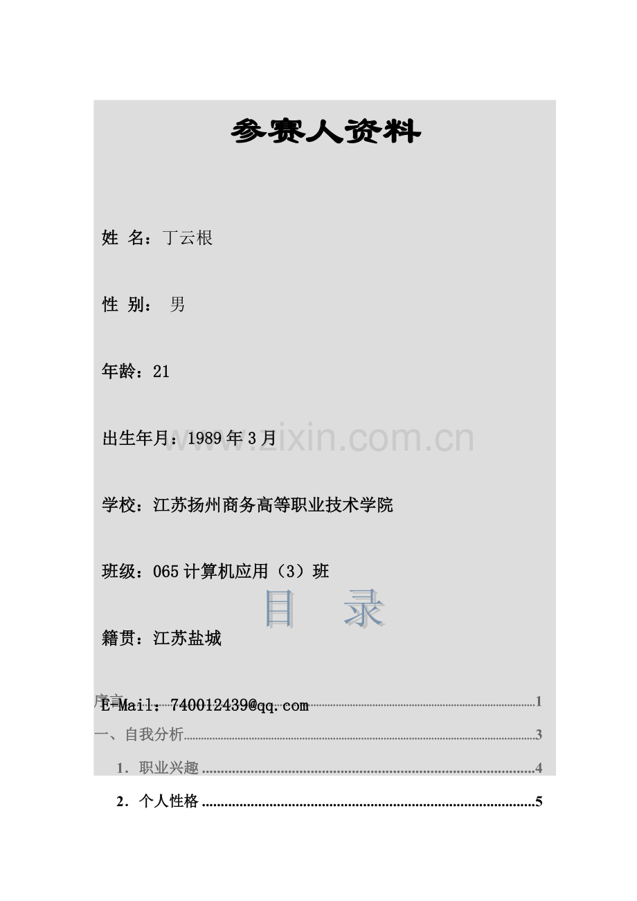 职业生涯规划——丁云根 A.docx_第2页