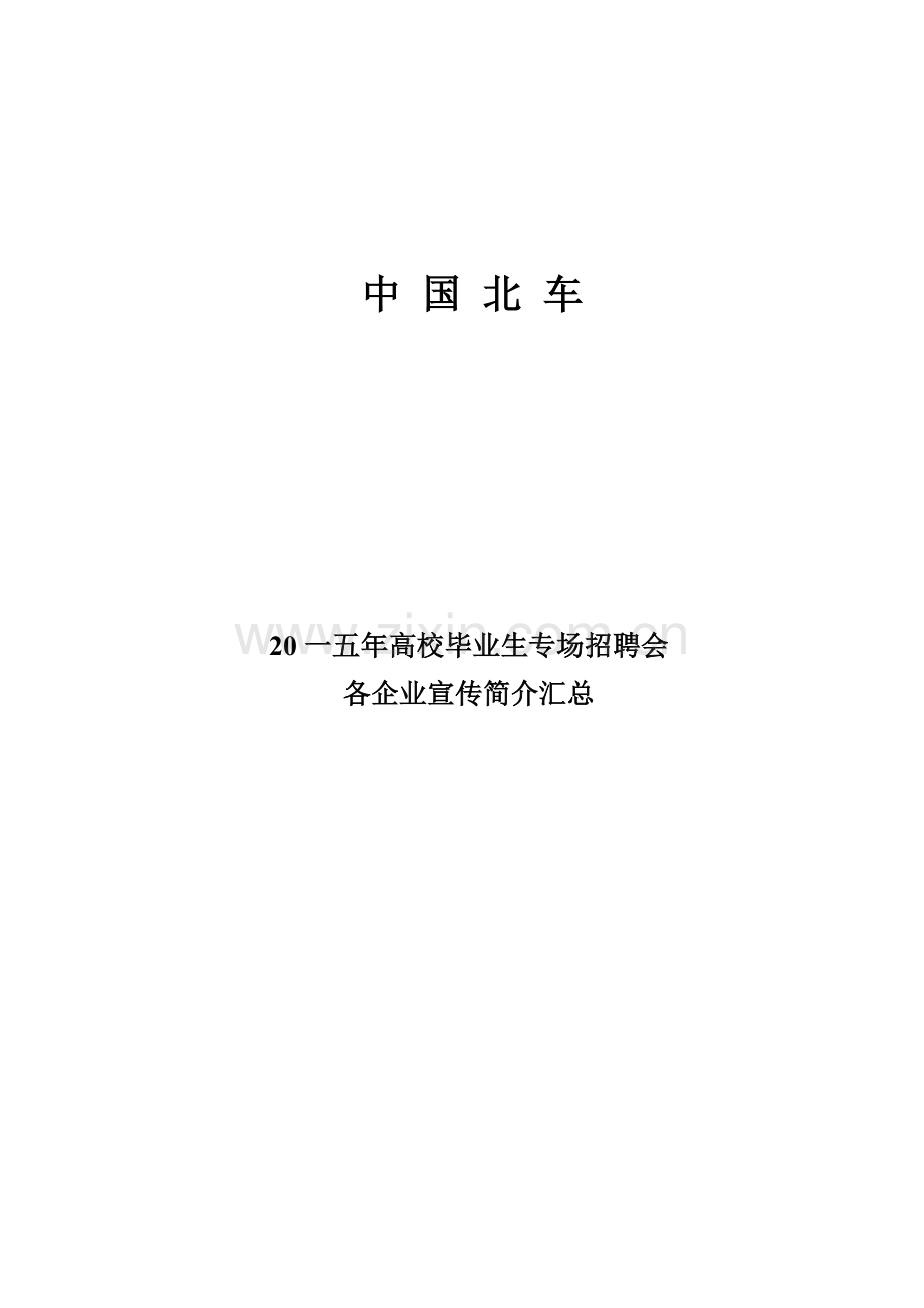高校毕业生专场招聘会各企业宣传简介汇总.docx_第1页