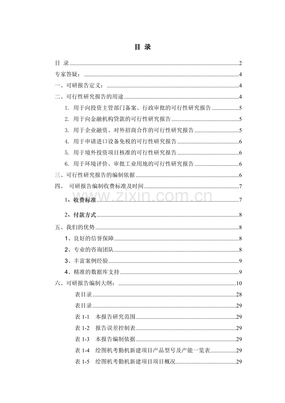 绘图机考勤机项目可行性研究报告.docx_第2页