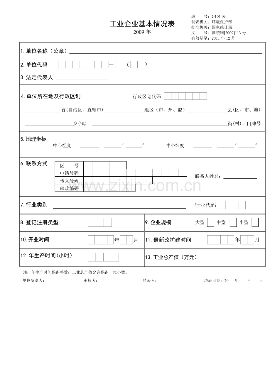 稻草人《全国工业污染源重点调查单位调查表空表》.docx_第2页