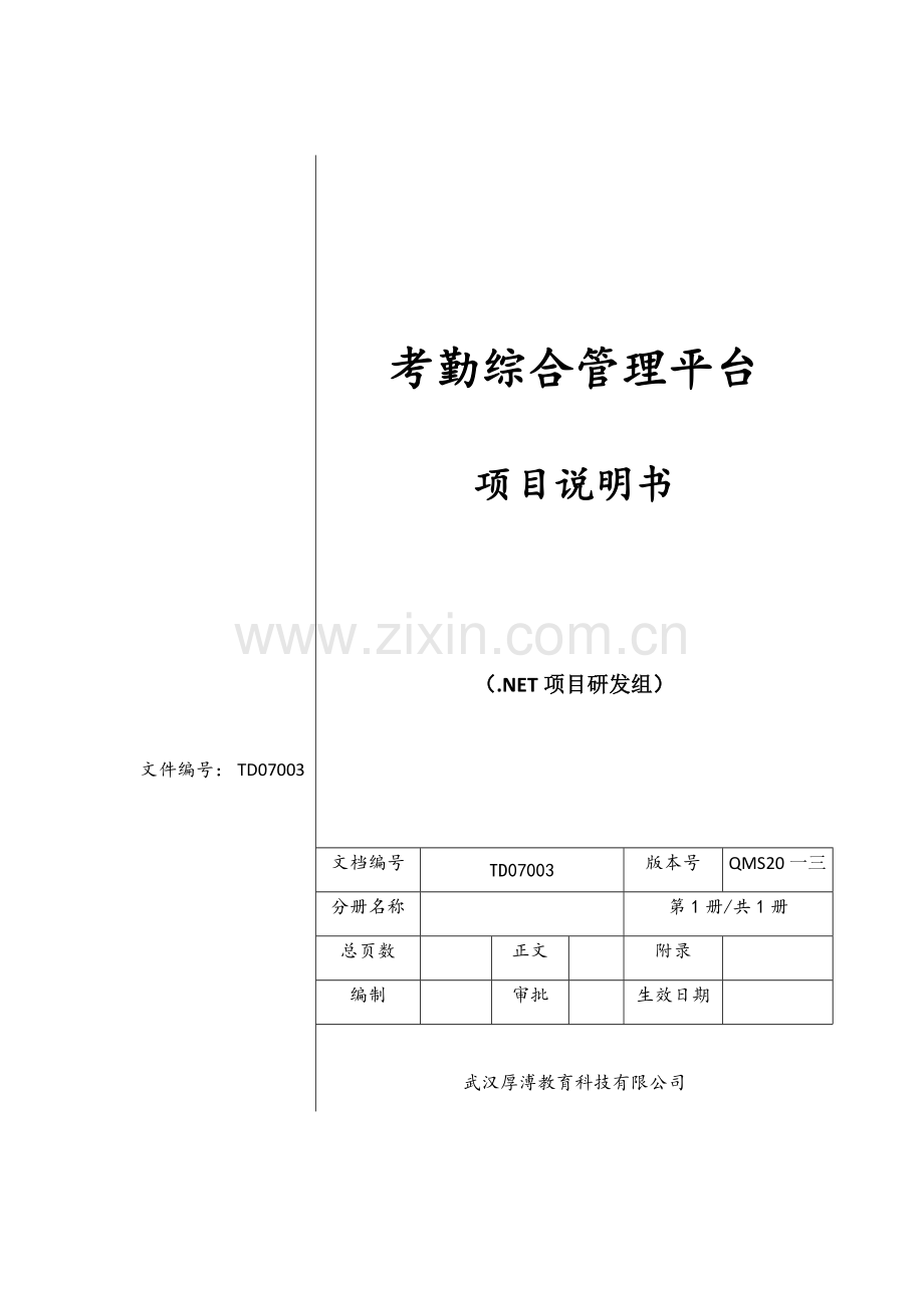 考勤综合管理平台项目说明书.doc_第1页