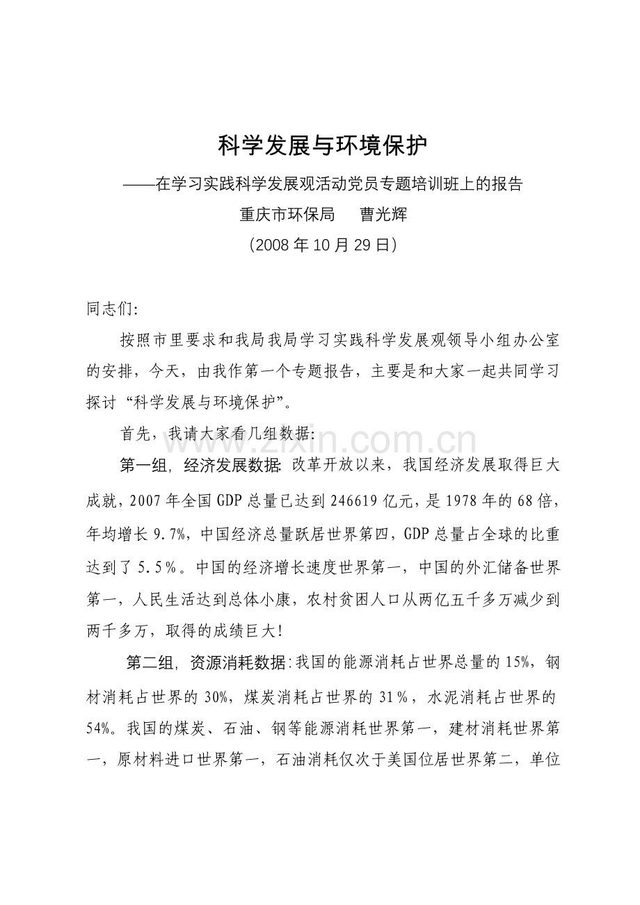 科学发展观与环境保护.docx_第1页