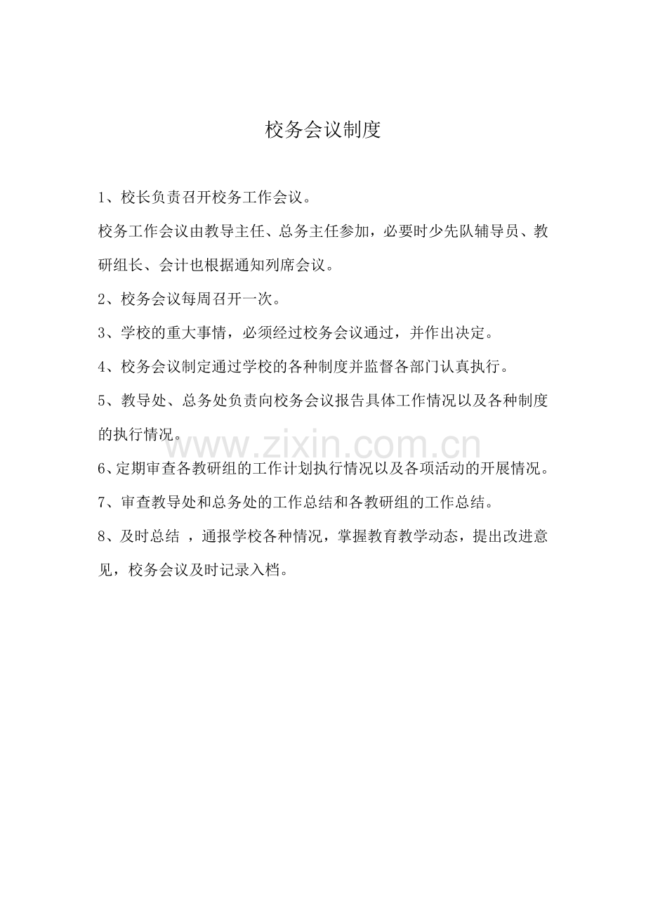 校务会议制度-校务会议制度.docx_第1页