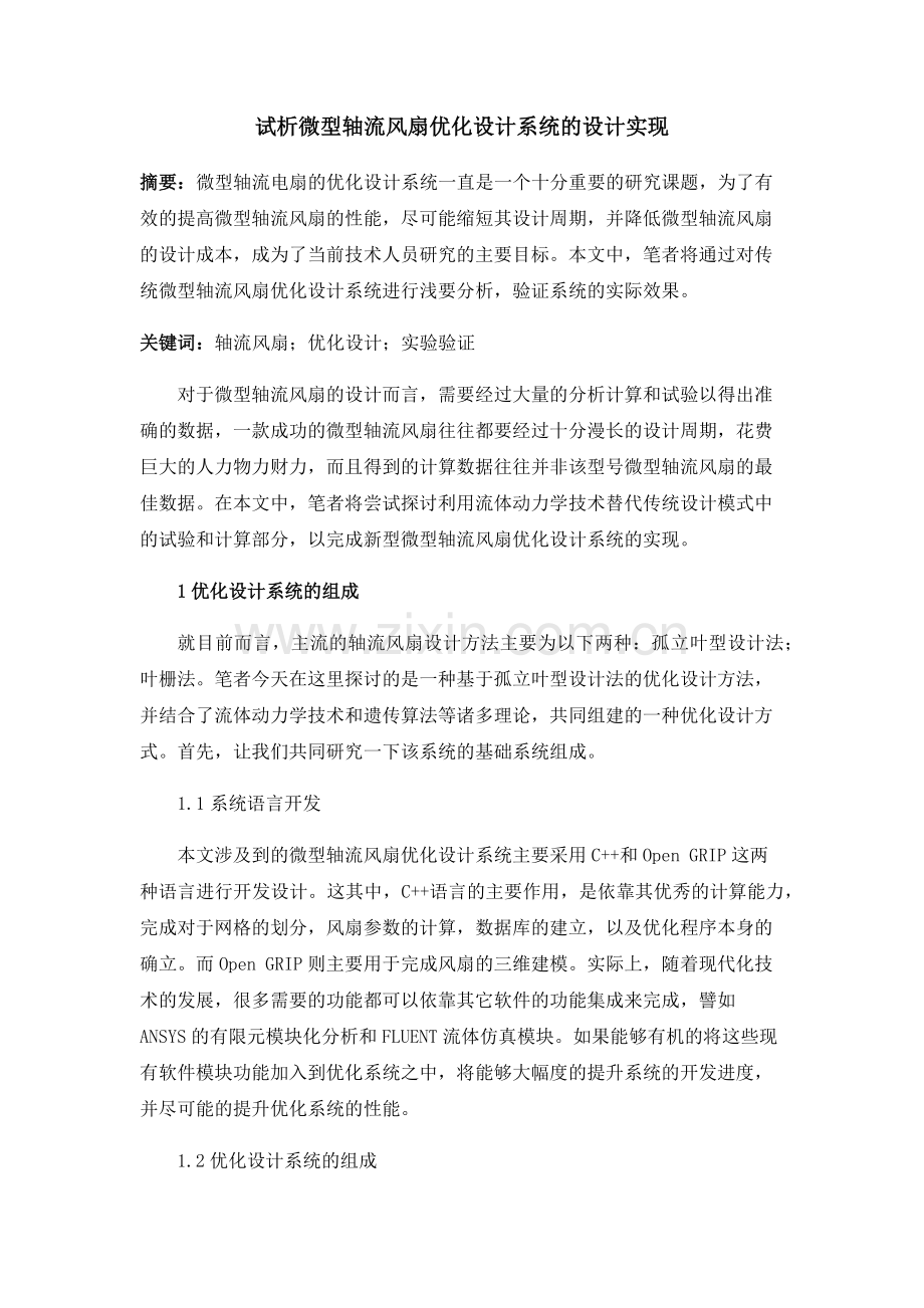 试析微型轴流风扇优化设计系统的设计实现.docx_第1页