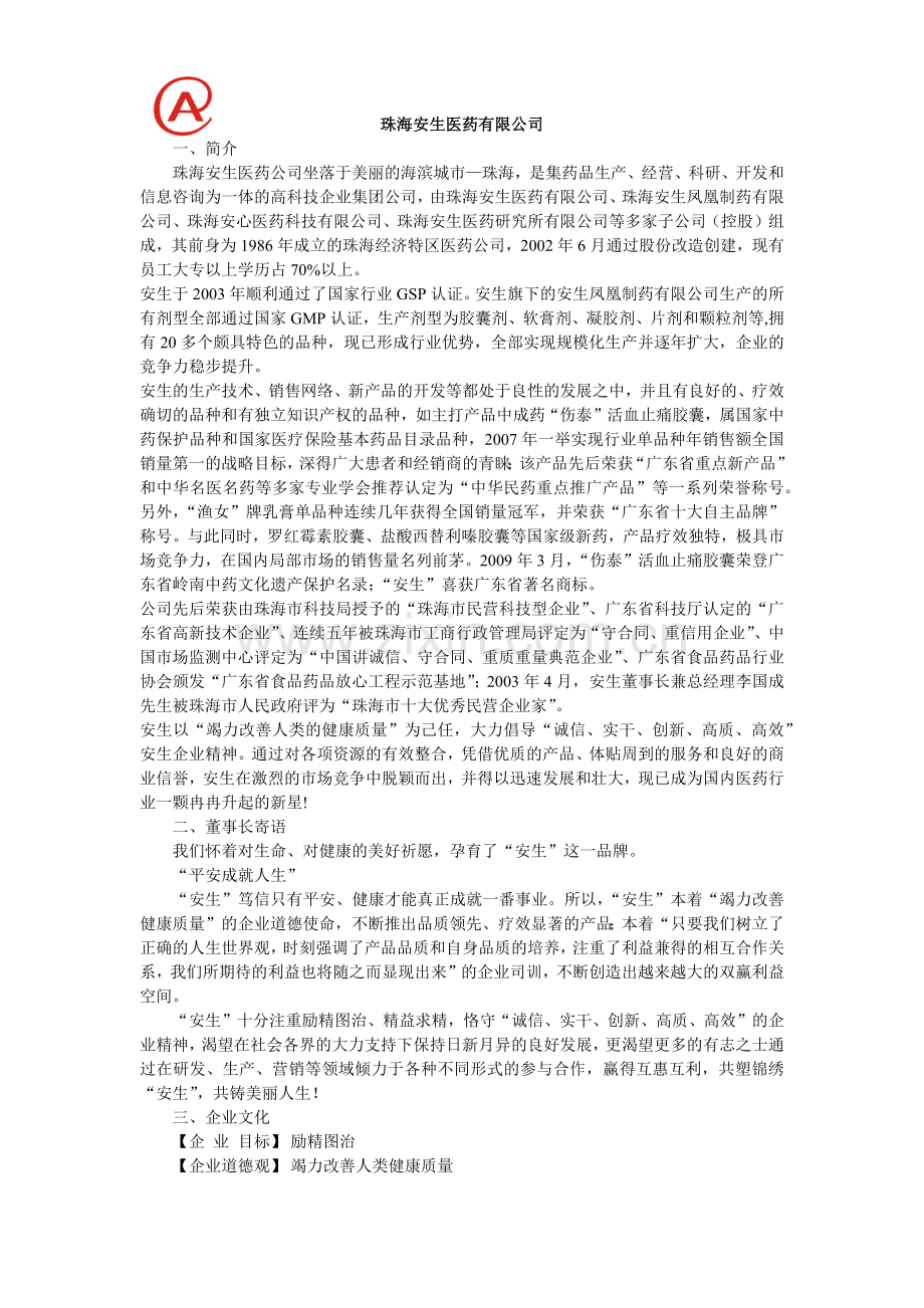 珠海安生医药有限公司招聘信息100325-珠海安生.docx_第1页
