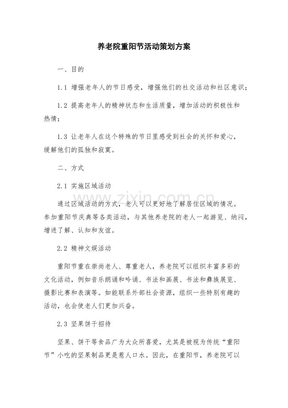 养老院重阳节活动策划方案.docx_第1页