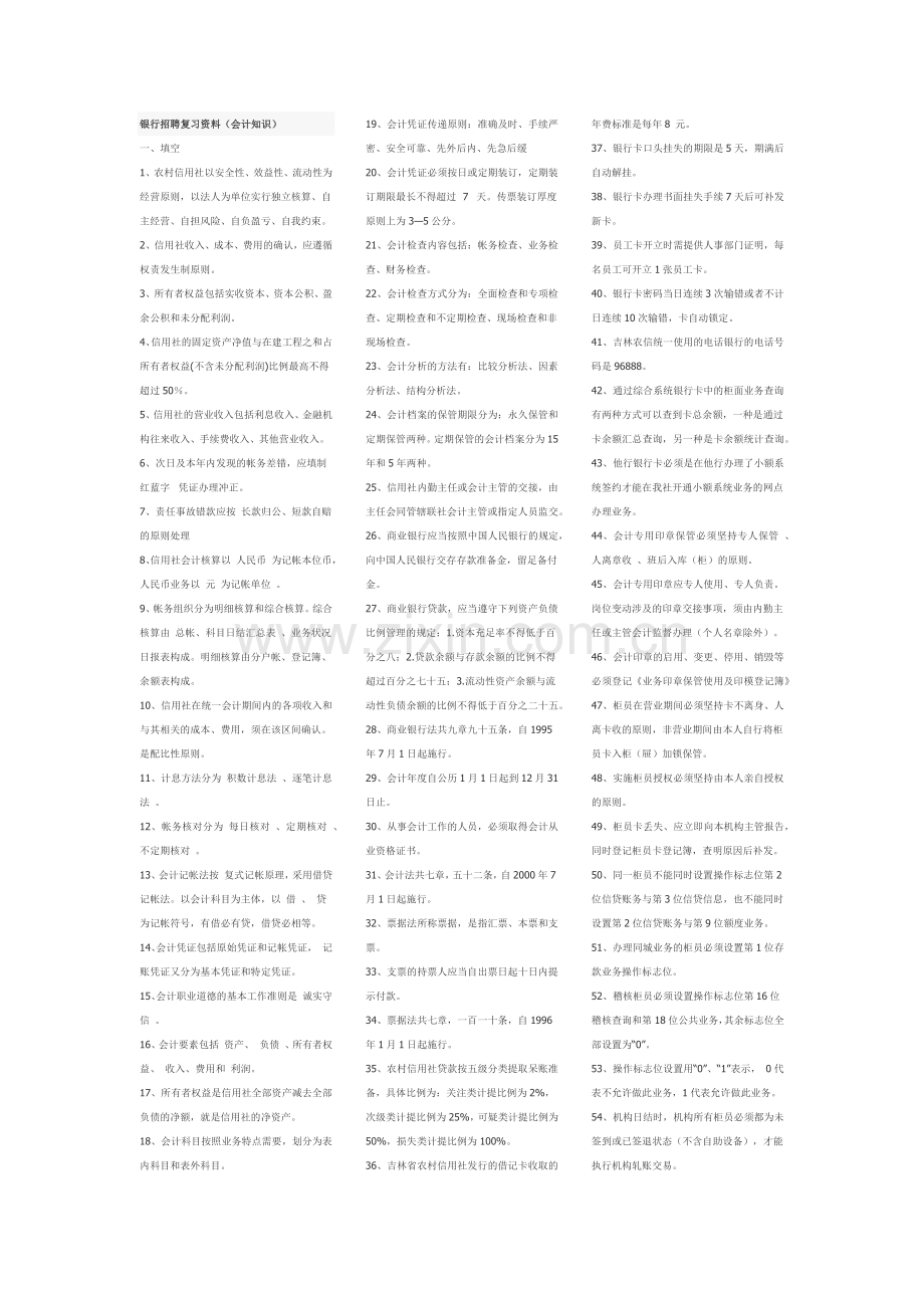 银行招聘复习资料.docx_第1页
