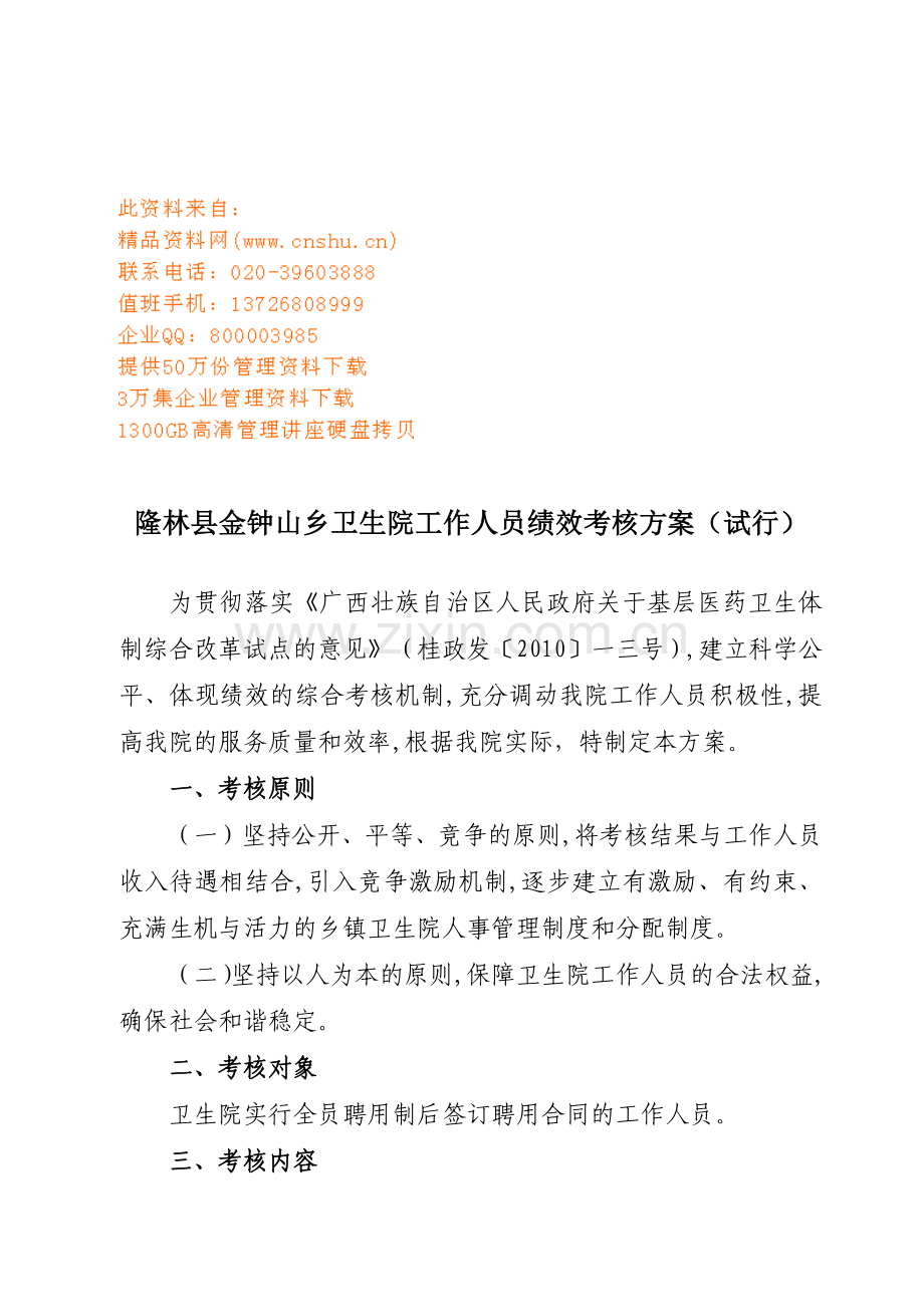 某乡卫生院工作人员绩效考核方案.docx_第1页