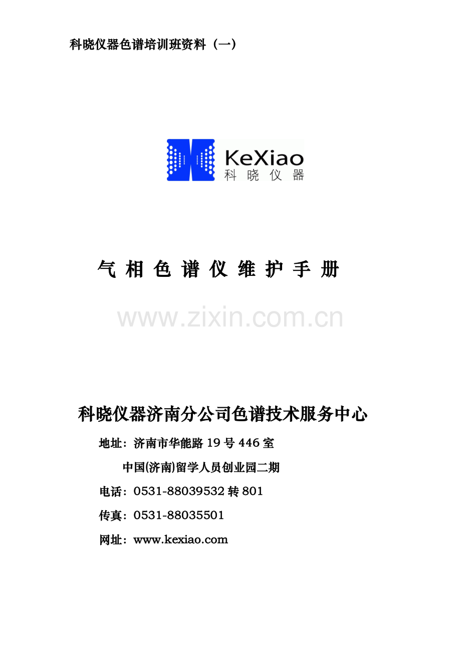 科晓仪器培训班资料（一）.docx_第1页