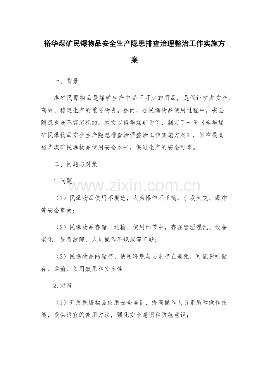裕华煤矿民爆物品安全生产隐患排查治理整治工作实施方案.docx_第1页