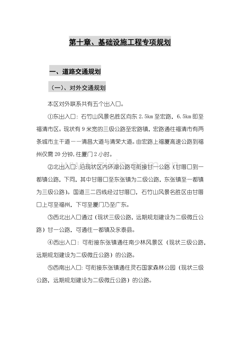 第十章、基础设施工程专项规划.docx_第1页