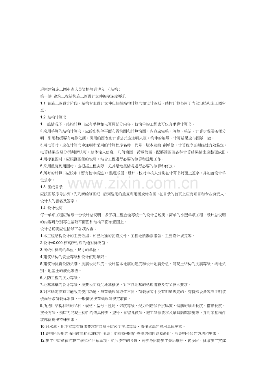 房屋建筑施工图审查人员资格培训.docx_第1页