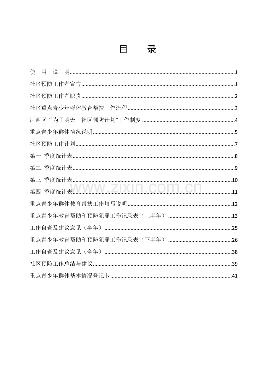社区重点青少年工作手册.doc_第1页