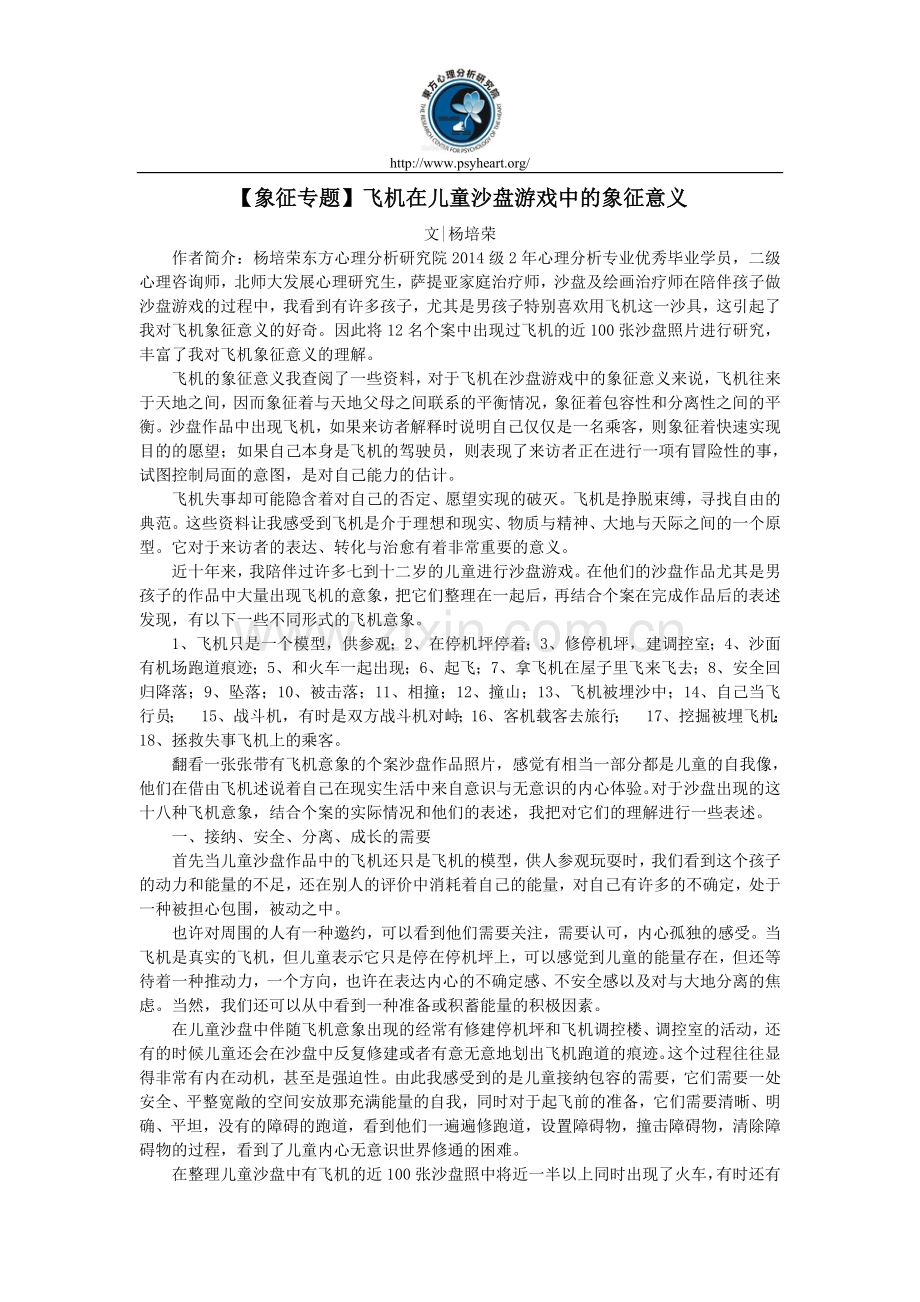 【象征专题】飞机在儿童沙盘游戏中的象征意义.doc_第1页