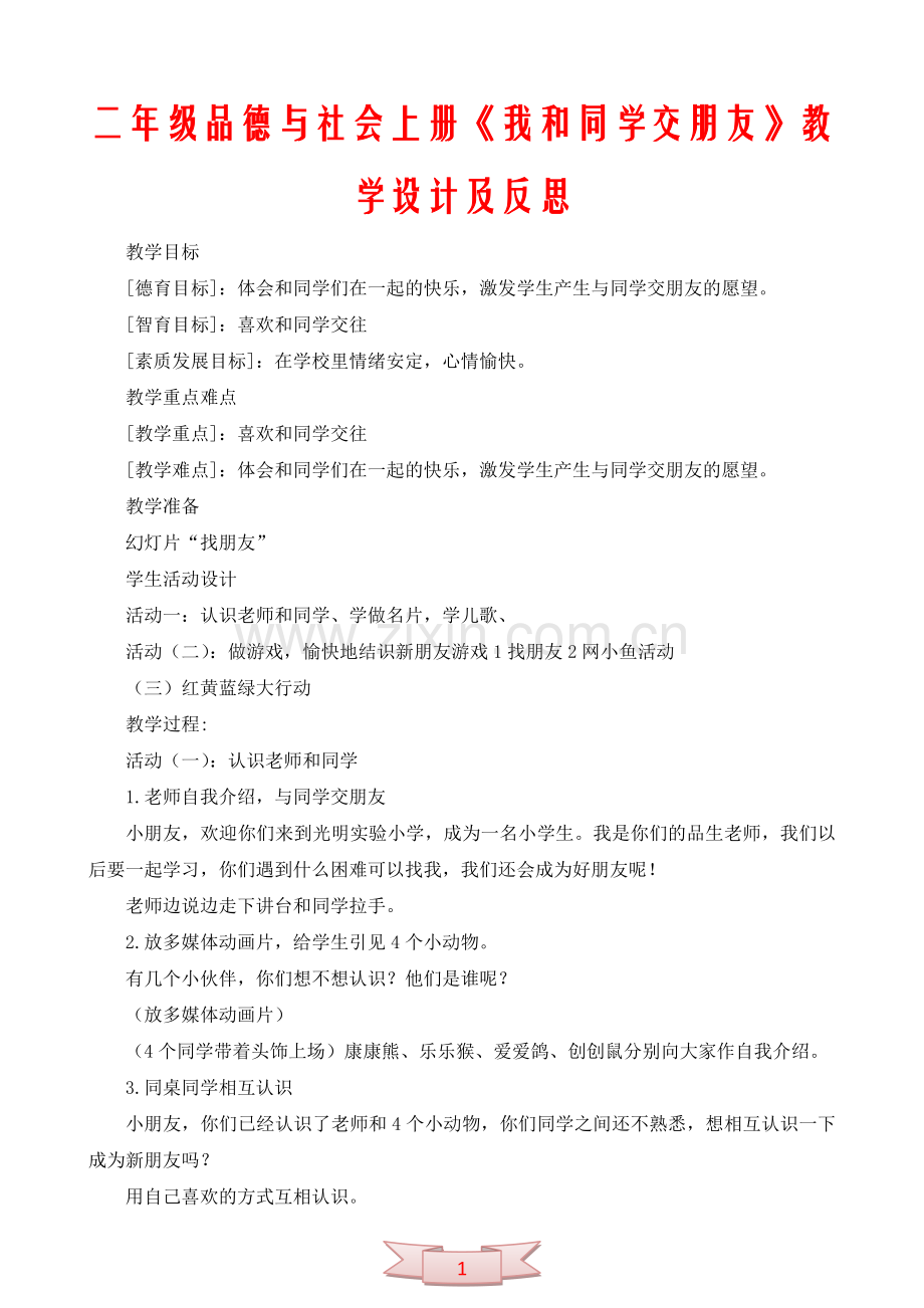 二年级品德与社会上册《我和同学交朋友》教学设计及反思.doc_第1页