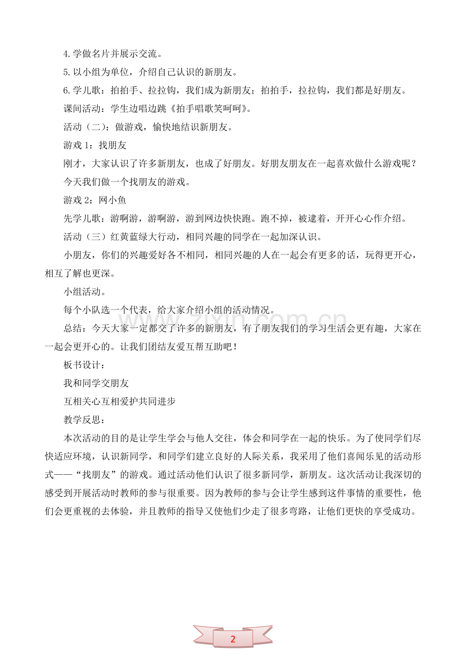 二年级品德与社会上册《我和同学交朋友》教学设计及反思.doc_第2页