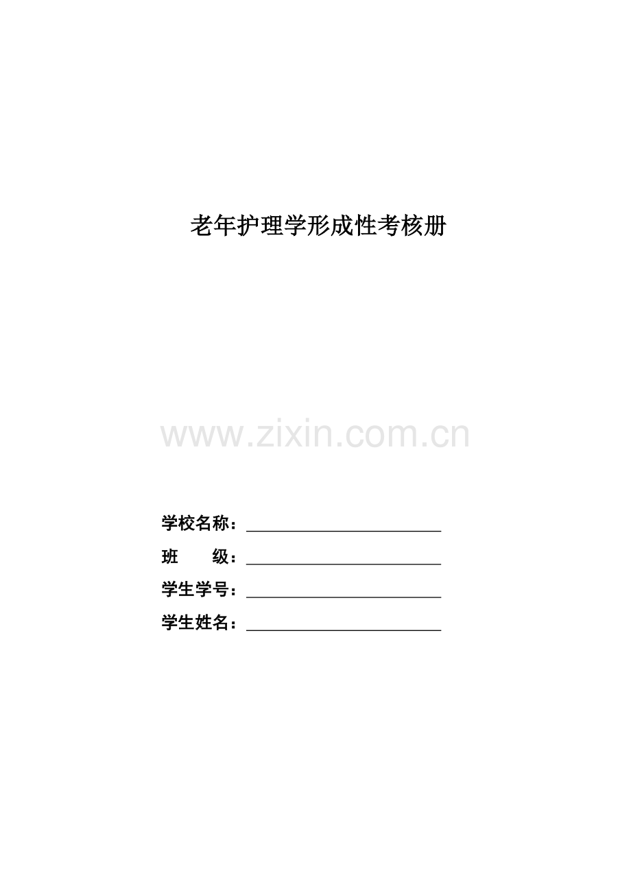 老年护理学形成性考核册.docx_第1页
