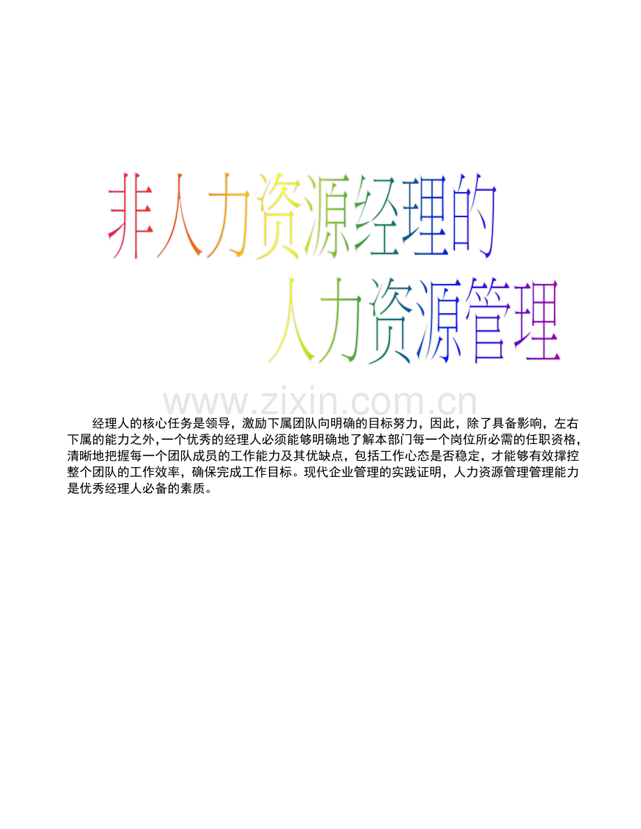 非人力资源经理的人力资源管理.docx_第1页