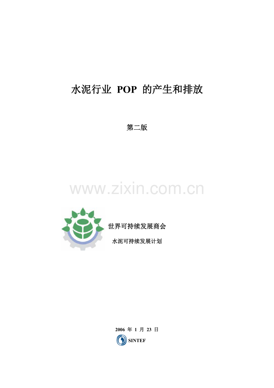 水泥行业POP的产生和排放.docx_第1页