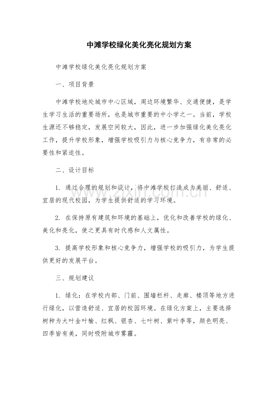 中滩学校绿化美化亮化规划方案.docx_第1页
