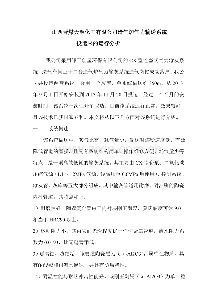 山西晋煤天源化工有限公司造气炉气力输送系统简介.doc_第1页