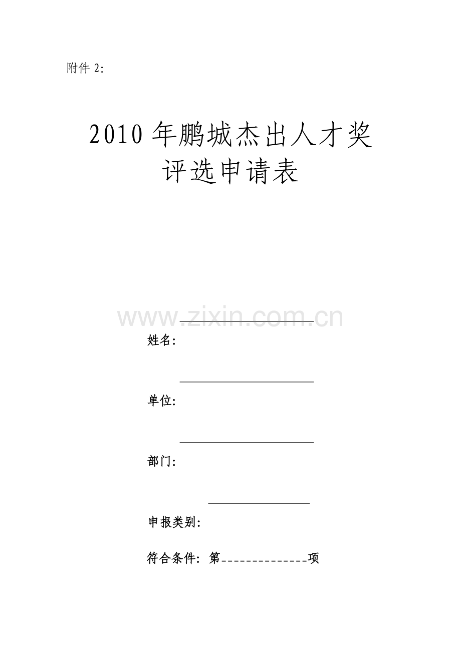 附件2：首届鹏城杰出人才奖评选申请表-专家情况登记.docx_第1页