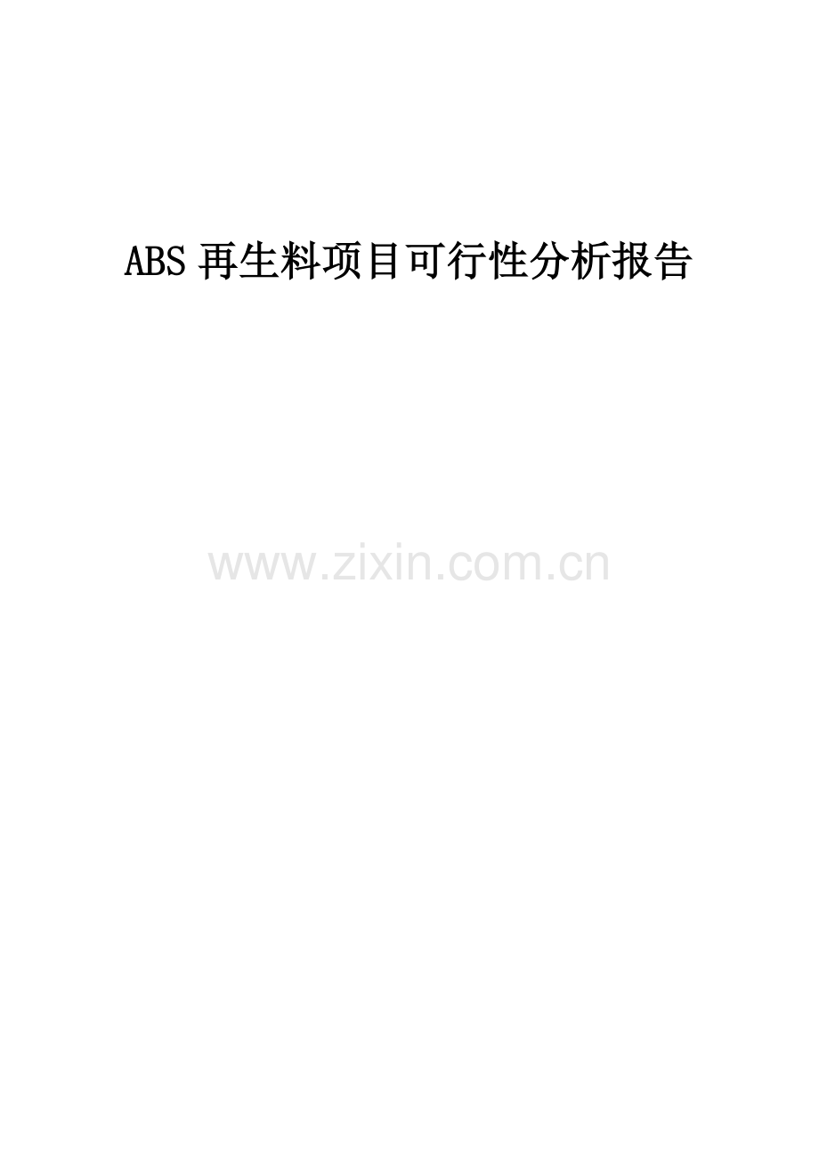 ABS再生料项目可行性分析报告.docx_第1页