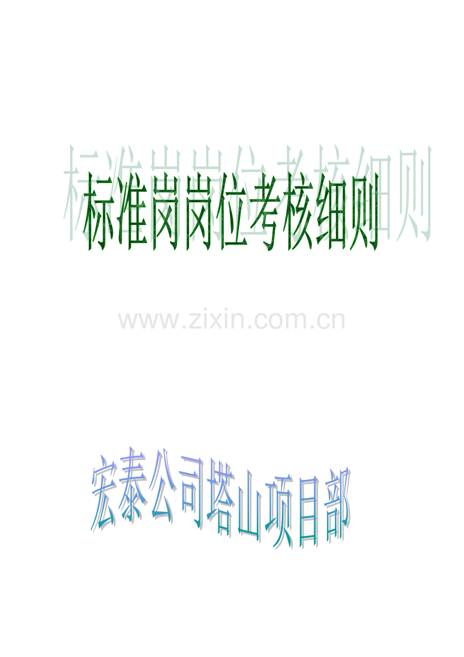 某公司岗位考核细则.docx_第1页
