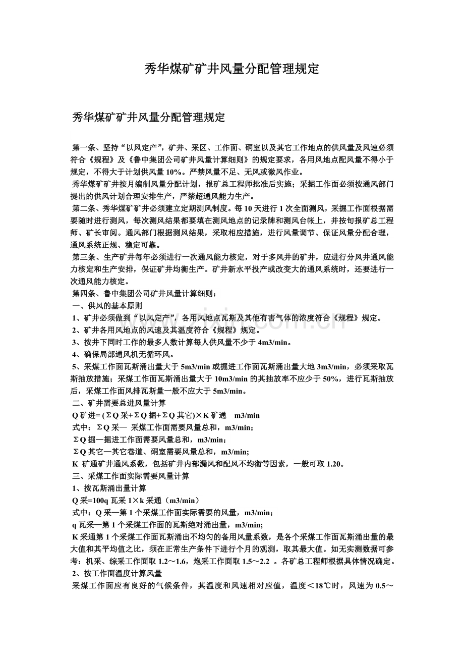 秀华矿井风量分配管理规定.doc_第1页