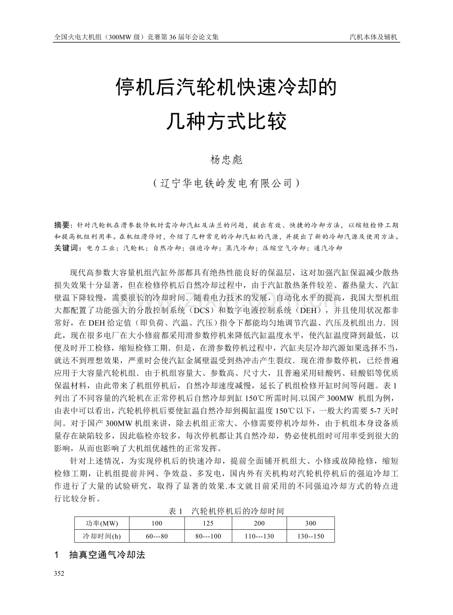 停机后汽轮机快速冷却的.doc_第1页