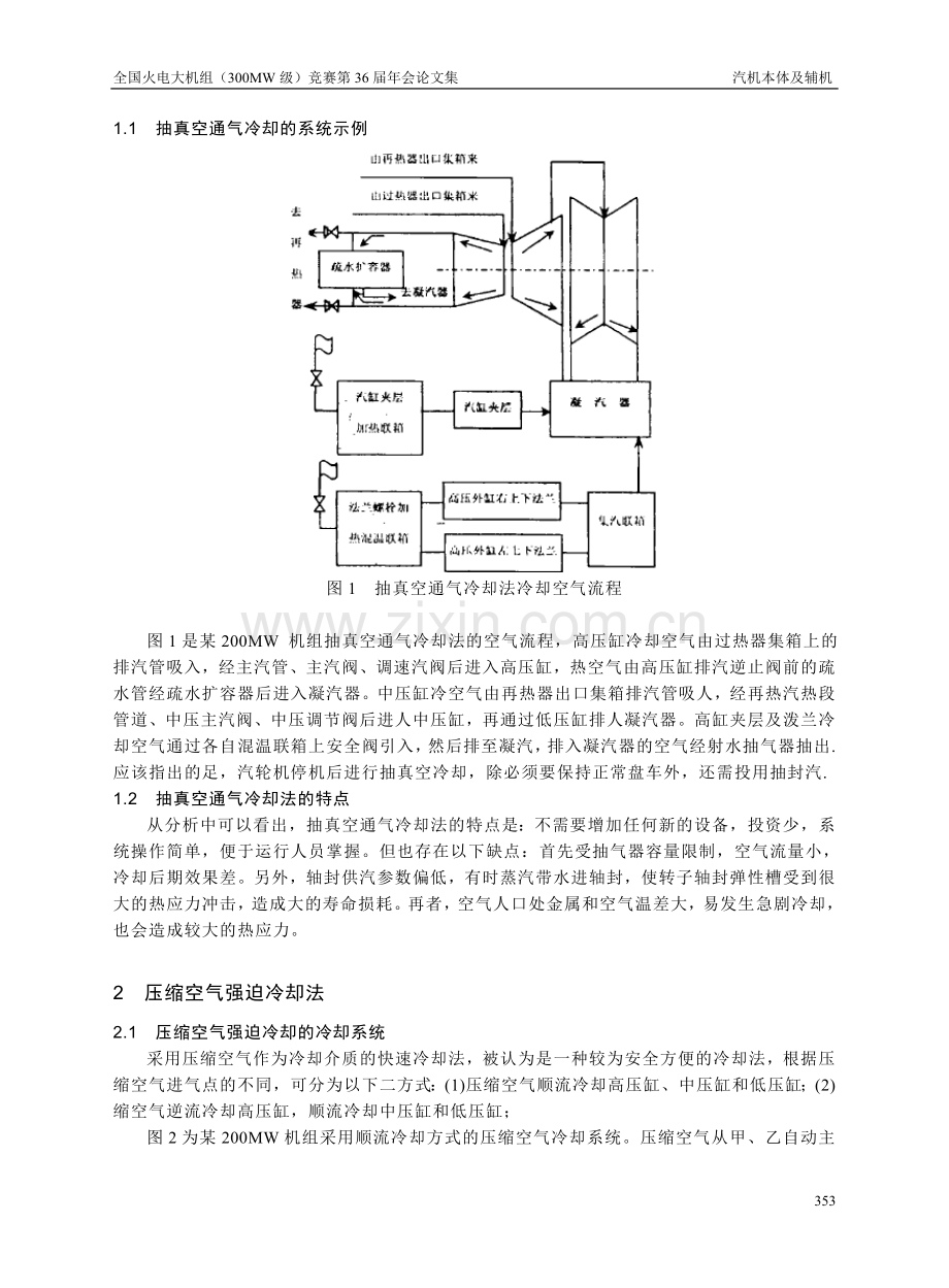 停机后汽轮机快速冷却的.doc_第2页