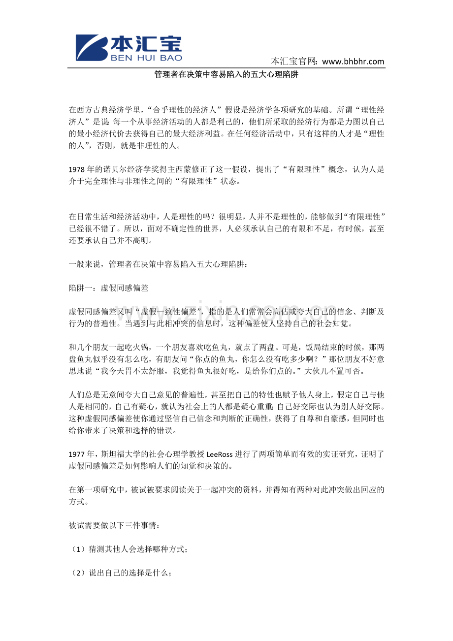 管理者在决策中容易陷入的五大心理陷阱.docx_第1页
