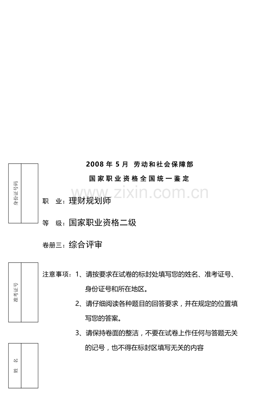 理财规划师国家职业资格二级试题.docx_第1页